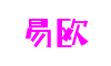 易欧-开启全新的数字资产交易体验